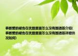 泰剧爱的被告在优酷里面怎么没有国语版介绍(泰剧爱的被告在优酷里面怎么没有国语版详细情况如何)