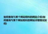 如何查询与某个网站相似的网站介绍(如何查询与某个网站相似的网站详细情况如何)