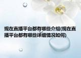 现在直播平台都有哪些介绍(现在直播平台都有哪些详细情况如何)