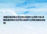 清朝后宫妃嫔过生日可以得到什么赏赐介绍(清朝后宫妃嫔过生日可以得到什么赏赐详细情况如何)