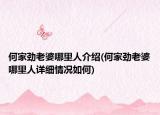 何家劲老婆哪里人介绍(何家劲老婆哪里人详细情况如何)