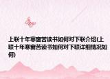 上联十年寒窗苦读书如何对下联介绍(上联十年寒窗苦读书如何对下联详细情况如何)