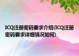 ICQ注册密码要求介绍(ICQ注册密码要求详细情况如何)