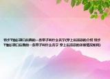特步T恤衫领口后面的一条带子叫什么名字(穿上后凉凉的介绍 特步T恤衫领口后面的一条带子叫什么名字 穿上后凉凉的详细情况如何)
