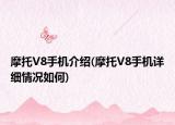 摩托V8手机介绍(摩托V8手机详细情况如何)