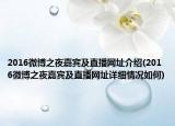 2016微博之夜嘉宾及直播网址介绍(2016微博之夜嘉宾及直播网址详细情况如何)