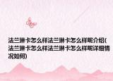 法兰琳卡怎么样法兰琳卡怎么样呢介绍(法兰琳卡怎么样法兰琳卡怎么样呢详细情况如何)