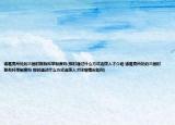 诸葛亮所处的三国时期有科举制度吗(那时通过什么方式选拨人才介绍 诸葛亮所处的三国时期有科举制度吗 那时通过什么方式选拨人才详细情况如何)