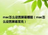 mac怎么设置屏幕睡眠（mac怎么设置屏幕常亮）