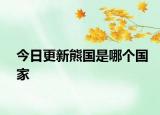 今日更新熊国是哪个国家