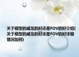 关于模型的威龙的好还是FOV的好介绍(关于模型的威龙的好还是FOV的好详细情况如何)