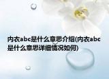 内衣abc是什么意思介绍(内衣abc是什么意思详细情况如何)