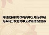 陈经纶保利分校有高中么介绍(陈经纶保利分校有高中么详细情况如何)