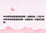 2018高考成绩查询时间表（全国各省）介绍(2018高考成绩查询时间表（全国各省）详细情况如何)