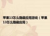 苹果13怎么隐藏应用游戏（苹果13怎么隐藏应用）
