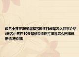 数名小孩在30多层楼顶追逐打闹是怎么回事介绍(数名小孩在30多层楼顶追逐打闹是怎么回事详细情况如何)