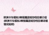 欧洲卡车模拟2教程篇游戏存档在哪介绍(欧洲卡车模拟2教程篇游戏存档在哪详细情况如何)