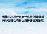 无线PDA是什么有什么用介绍(无线PDA是什么有什么用详细情况如何)