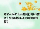 红米note11tpro如何打开hifi音效（红米note11tPro如何看内存）