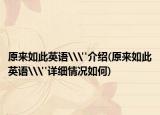 原来如此英语\