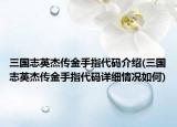 三国志英杰传金手指代码介绍(三国志英杰传金手指代码详细情况如何)