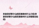 老表你好野少山的扮演者叫什么介绍(老表你好野少山的扮演者叫什么详细情况如何)