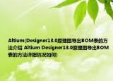 Altium(Designer13.0原理图导出BOM表的方法介绍 Altium Designer13.0原理图导出BOM表的方法详细情况如何)