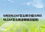 GREENLEAF怎么样介绍(GREENLEAF怎么样详细情况如何)