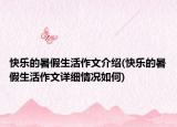 快乐的暑假生活作文介绍(快乐的暑假生活作文详细情况如何)