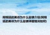 阿根廷的英语为什么是银介绍(阿根廷的英语为什么是银详细情况如何)