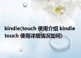 kindle(touch 使用介绍 kindle touch 使用详细情况如何)