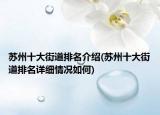 苏州十大街道排名介绍(苏州十大街道排名详细情况如何)