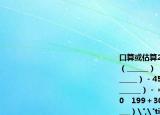 口算或估算220×5＝（______）   42×2＝（______）   （______）＋765＝1000（______）－456＝456  ＋（______）＝1   （______）－＝1×2×3×4×（______）×99＝0   199＋303≈（______）   72×7≈（______）