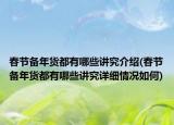 春节备年货都有哪些讲究介绍(春节备年货都有哪些讲究详细情况如何)