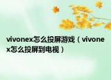 vivonex怎么投屏游戏（vivonex怎么投屏到电视）