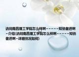请问南昌理工学院怎么样啊~~~~~知情者进啊~介绍(请问南昌理工学院怎么样啊~~~~~知情者进啊~详细情况如何)