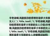 半老徐娘,风韵犹存的意思形容多大年龄的女人