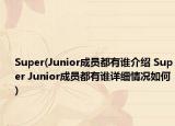 Super(Junior成员都有谁介绍 Super Junior成员都有谁详细情况如何)