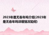 2023年是无春年吗介绍(2023年是无春年吗详细情况如何)