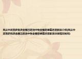 风云中泥菩萨批语金鳞岂是池中物金鳞是雄霸还是断浪介绍(风云中泥菩萨批语金鳞岂是池中物金鳞是雄霸还是断浪详细情况如何)