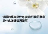 钰瑾的寓意是什么介绍(钰瑾的寓意是什么详细情况如何)