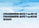 闪电侠漫画哪里看(最好给个app看介绍 闪电侠漫画哪里看 最好给个app看详细情况如何)