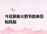 今日更新火把节的来历和风俗