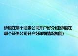 炒股在哪个证券公司开户好介绍(炒股在哪个证券公司开户好详细情况如何)