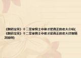 《数码宝贝》十二皇家骑士中谁才是真正的老大介绍(《数码宝贝》十二皇家骑士中谁才是真正的老大详细情况如何)