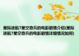 星际迷航7星空奇兵的电影剧情介绍(星际迷航7星空奇兵的电影剧情详细情况如何)