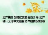 房产税什么时候交最合适介绍(房产税什么时候交最合适详细情况如何)