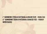 广场舞跟舞厅里的吉特巴的鼓点速度是不是一样的介绍(广场舞跟舞厅里的吉特巴的鼓点速度是不是一样的详细情况如何)