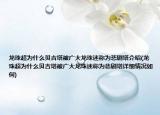 龙珠超为什么贝吉塔被广大龙珠迷称为悲剧塔介绍(龙珠超为什么贝吉塔被广大龙珠迷称为悲剧塔详细情况如何)
