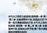 冰与火之歌权力的游戏(谁有第一季 第二季 第三季 未删减版种子的 回答的注意下哈 第一我不要删减版的介绍 冰与火之歌权力的游戏 谁有第一季 第二季 第三季 未删减版种子的 回答的注意下哈 第一我不要删减版的详细情况如何)